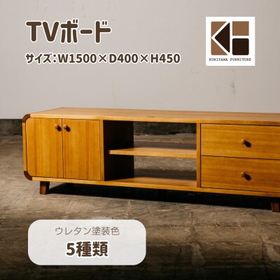 TVボード　W1500【塗装色選択可】O-043TV1500　栗山家具　セミオーダー品