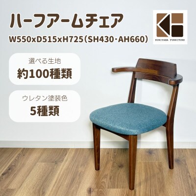 ハーフアームチェア【張地・木部塗装色選択可】O-084HA-254　栗山家具　セミオーダー品