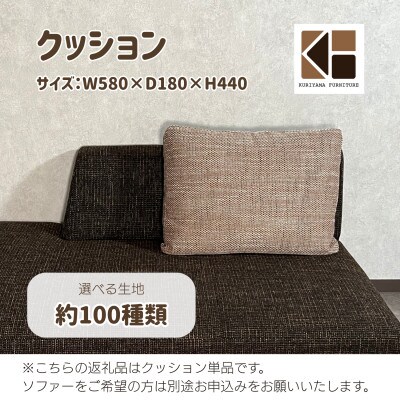 クッション　単品【張地約100種類から選択可】C-068カヌレCS-199　栗山家具　セミオーダー品