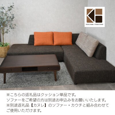 クッション　単品【張地約100種類から選択可】C-068カヌレCS-199　栗山家具　セミオーダー品