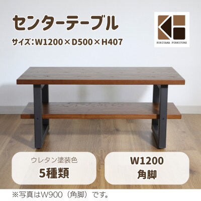 センターテーブル角脚120×50cm【塗装色選択可】北海道産エルム材無垢ハギ天板　栗山家具