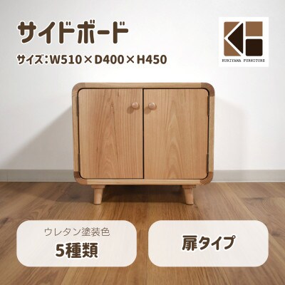 サイドボード　扉タイプ　O-043SB1【塗装色選択可】栗山家具　セミオーダー