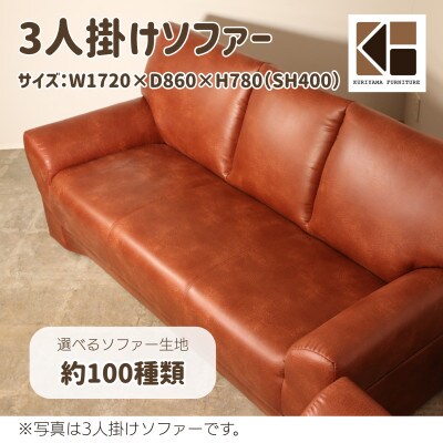 3人掛けソファー【選べるソファー生地約100種類】セミオーダー品　C-055ドンマイ3P　栗山家具