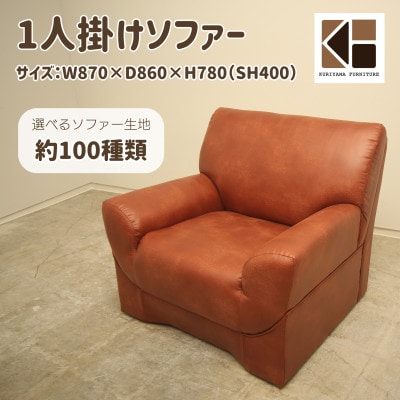 1人掛けソファー【選べるソファー生地約100種類】セミオーダー品　C-055ドンマイ1P　栗山家具