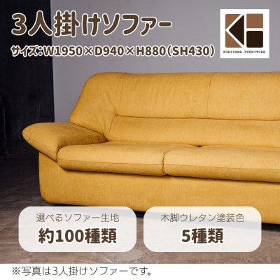 3人掛けソファー【張地・脚材選択可】セミオーダー品　C-013ラパン3P　栗山家具