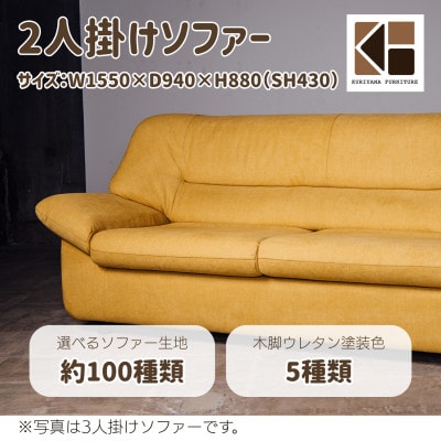 2人掛けソファー【張地・脚材選択可】セミオーダー品　C-013ラパン2P　栗山家具