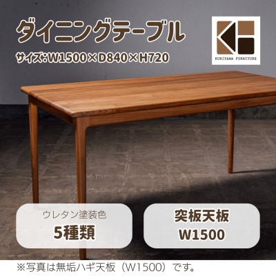 ダイニングテーブル　W1500　突板天板　O-001DTTUKI1500【塗装色選択可】栗山家具
