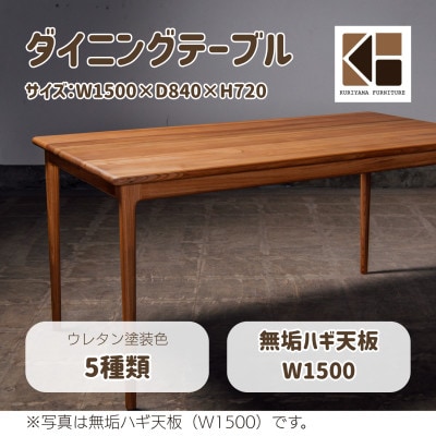ダイニングテーブル　W1500　無垢ハギ天板　O-001DTMUKU1500【塗装色選択可】栗山家具