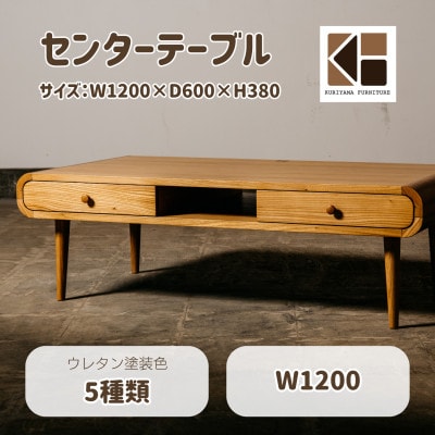 センターテーブル　W1200　北海道産エルム材　O-042T1200-104【塗装色選択可】栗山家具