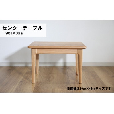 センターテーブル90×60cm【塗装色選択可】北海道産エルム材突板天板O-001TTUKI900