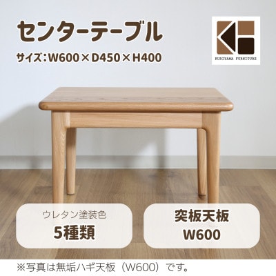 センターテーブル60×45cm【塗装色選択可】北海道産エルム材突板天板O-001TTUKI600