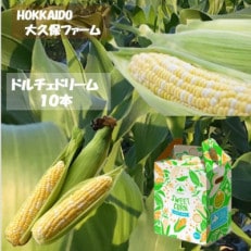 【先行受付】HOKKAIDO 大久保ファーム ドルチェドリーム&times;10本