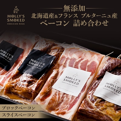 モリーズ・スモーク　無添加北海道ベーコン&フランス ブルターニュ(2品・各2個ずつ)詰め合わせ