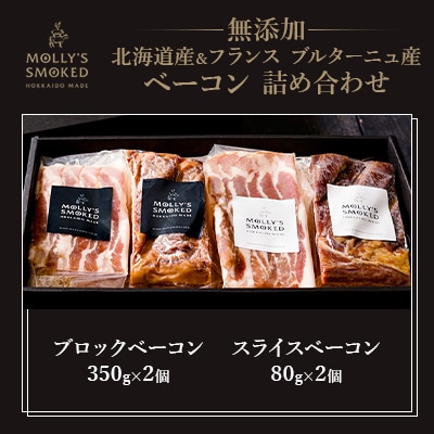 モリーズ・スモーク　無添加北海道ベーコン&フランス ブルターニュ(2品・各2個ずつ)詰め合わせ