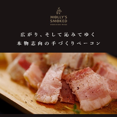 【北海道栗山町】モリーズ 無添加ベーコン&3種のリエット詰め合わせ