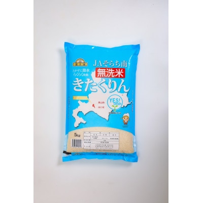 金王冠 無洗米 Yes!clean JAそらち南 令和7年産 きたくりん 5kg