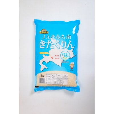 金王冠 精米 Yes!clean JAそらち南 令和7年産 きたくりん 5kg