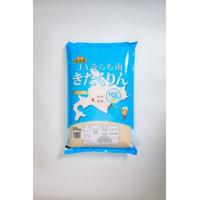 金王冠 精米 Yes!clean JAそらち南 令和7年産 きたくりん 10kg
