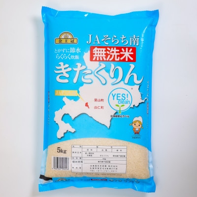金王冠 無洗米 Yes!clean JAそらち南 令和7年産 きたくりん 10kg(5kg×2)