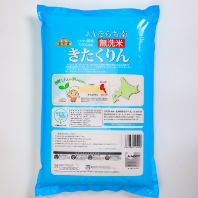 金王冠 無洗米 Yes!clean JAそらち南 令和7年産 きたくりん 10kg(5kg×2)