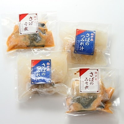 鯖の味噌煮と鯖のつみれ汁のセット