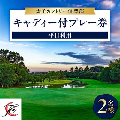 平日利用　2名様　キャディ付プレー券