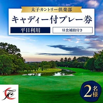 平日利用　2名様　キャディ付プレー券【昼食補助付】