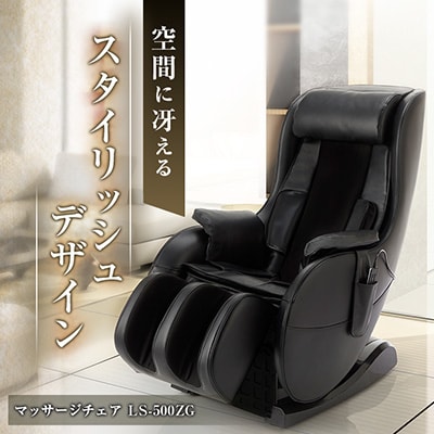 マッサージチェア　LS-500ZG