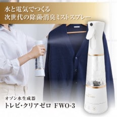 オゾン水生成器 トレビ・クリアゼロ FWO-3 | ふるさと納税のお礼品