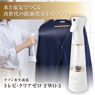 オゾン水生成器 トレビ・クリアゼロ FWO-3