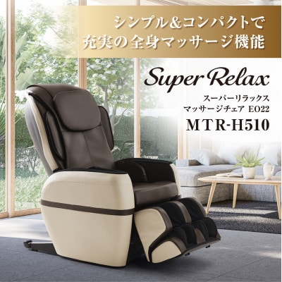 Super Relax マッサージチェア EO22 MTR-H510 ベージュ×ブラウン(CB