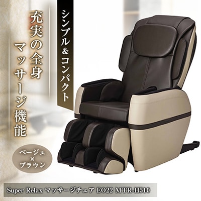 Super Relax マッサージチェア EO22 MTR-H510 ベージュ×ブラウン(CB)