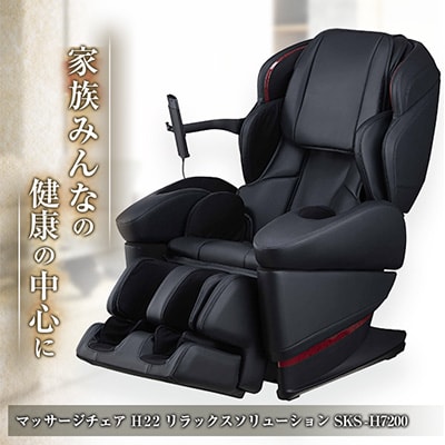 マッサージチェアH22 リラックスソリューション SKS-H7200