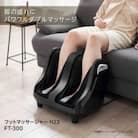 フットマッサージャー H23　FT-300