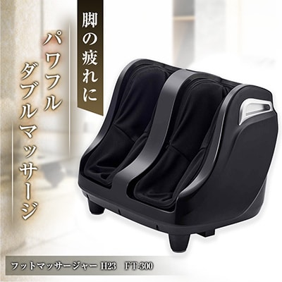 フットマッサージャー H23　FT-300