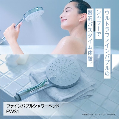 ファインバブルシャワーヘッド　FWS1