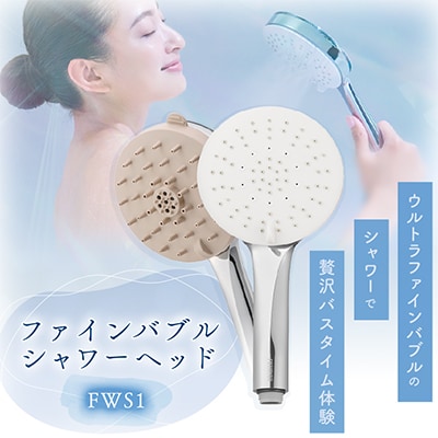 ファインバブルシャワーヘッド　FWS1