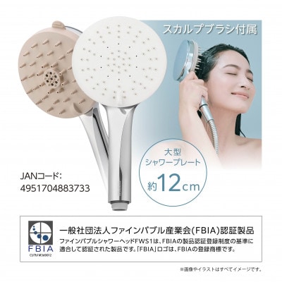 ファインバブルシャワーヘッド　FWS1