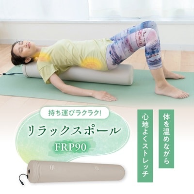 リラックスポール　FRP90