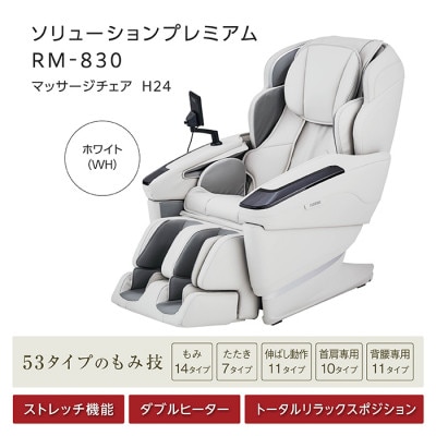 ソリューションプレミアム　RM-830　マッサージチェアH24