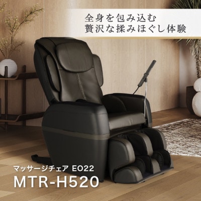 マッサージチェア EO22　MTR-H520