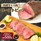 【冷凍】国産牛モモ肉ローストビーフ (500g)