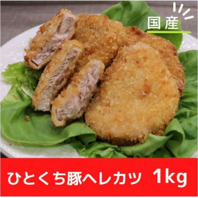 【冷凍】国産豚ヘレカツパン粉付き　簡単揚げるだけ (1kg)