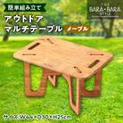 THE BARA +BARAのアウトドアマルチテーブル カラー:メープル