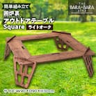 THE BARA+BARAの囲炉裏アウトドアテーブル Square　カラー:ライトオーク