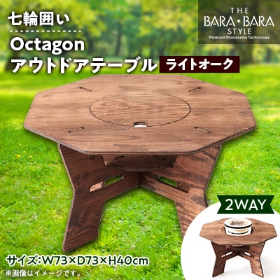 THE BARA +BARAの七輪囲いOctagonアウトドアテーブル　カラー:ライトオーク