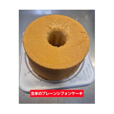 生米から作る「もっちり生米シフォンケーキ」