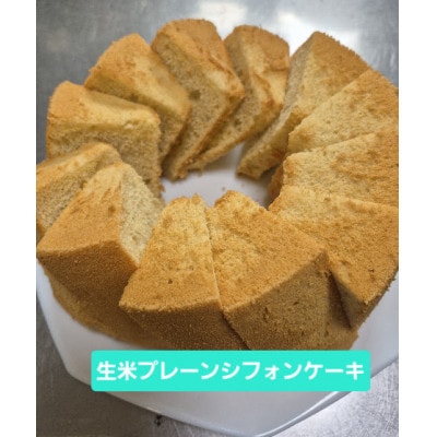 生米から作る「もっちり生米シフォンケーキ」