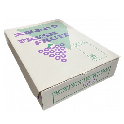 【約1.2kg】大阪府太子町産デラウェア(8～12房)