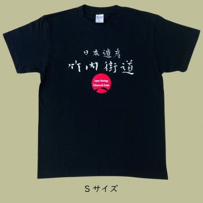 日本遺産「竹内街道」オリジナルTシャツ  Sサイズ